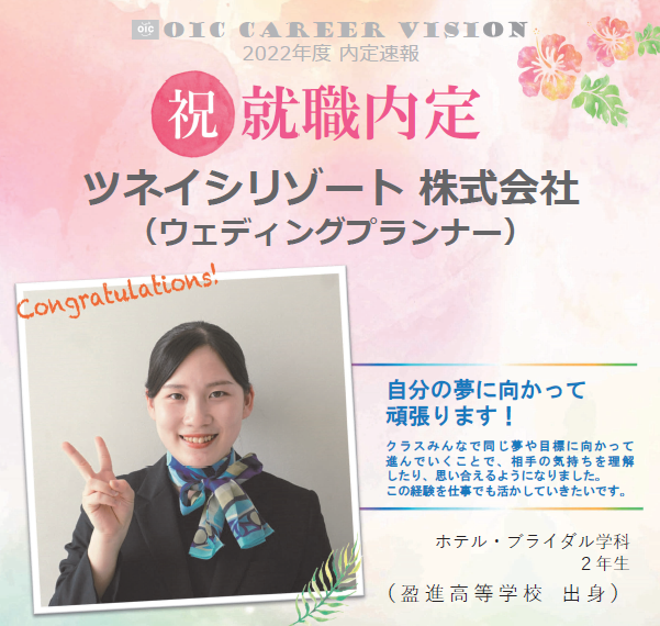 祝　!!内定速報‼　ホテル・ブライダル学科